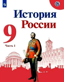 История России, часть 1.