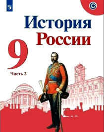История России, часть 2.
