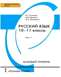 Русский язык и литература. Русский язык, часть 1.