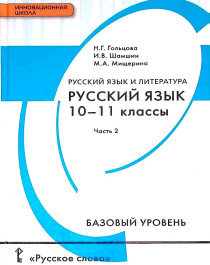 Русский язык и литература. Русский язык, часть 2.