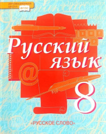 Русский язык, часть 2.