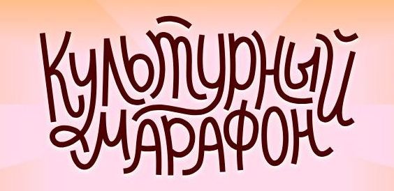 Культурный марафон 2025.