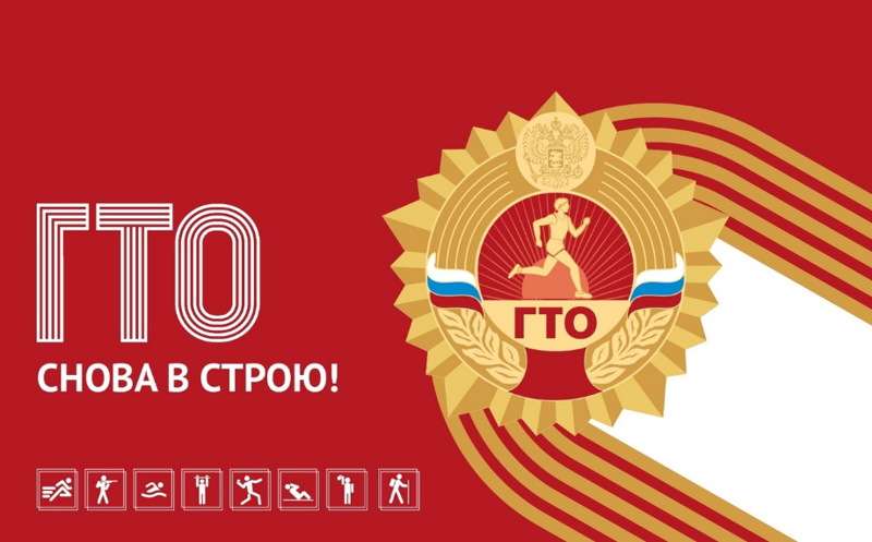 Прими участие в сдаче норм ГТО в 2025 году!.